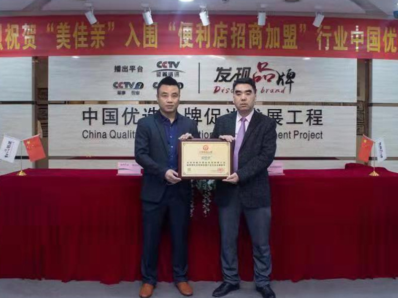 熱烈祝賀&ldquo;美佳親&rdquo;入圍 &ldquo;便利店招商合作&rdquo;行業中國優選品牌